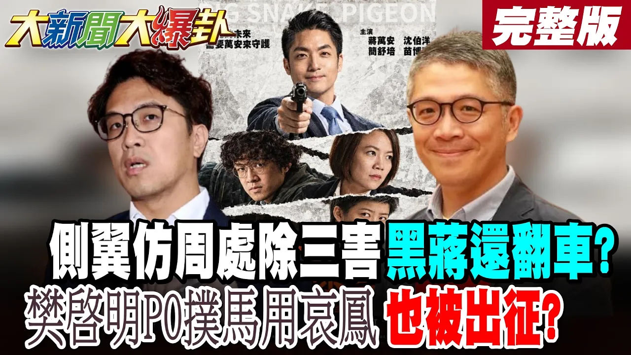 【#大新闻大爆卦 中】侧翼仿周处除三害黑蒋还翻车?樊启明PO扑马用哀凤也被出征? 完整版 @大新闻大爆卦HotNewsTalk​