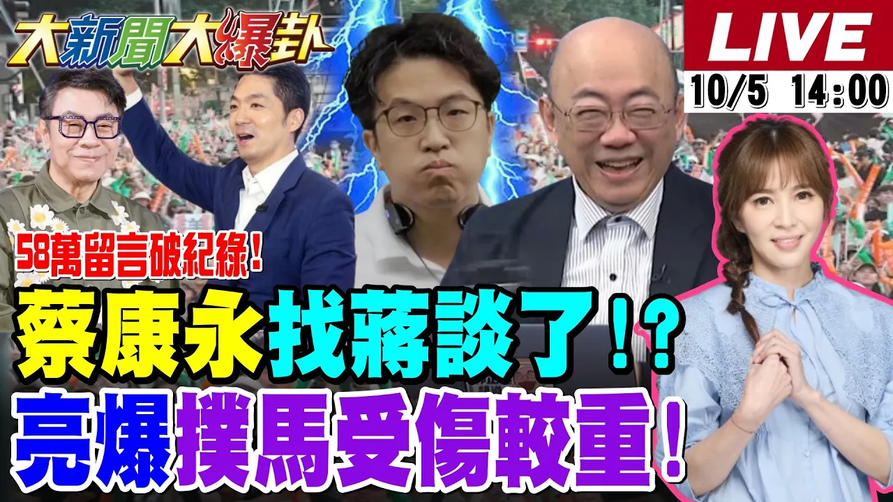 【#大新闻大爆卦】蒋万安打中绿痛处58万留言破纪录!郭正亮爆2版本流传沈伯洋受伤较重!徐巧芯爆蔡康永曾联繫蒋竞办!管爷出手了怒轰苏巧慧 20261005 @大新闻大爆卦HotNewsTalk
