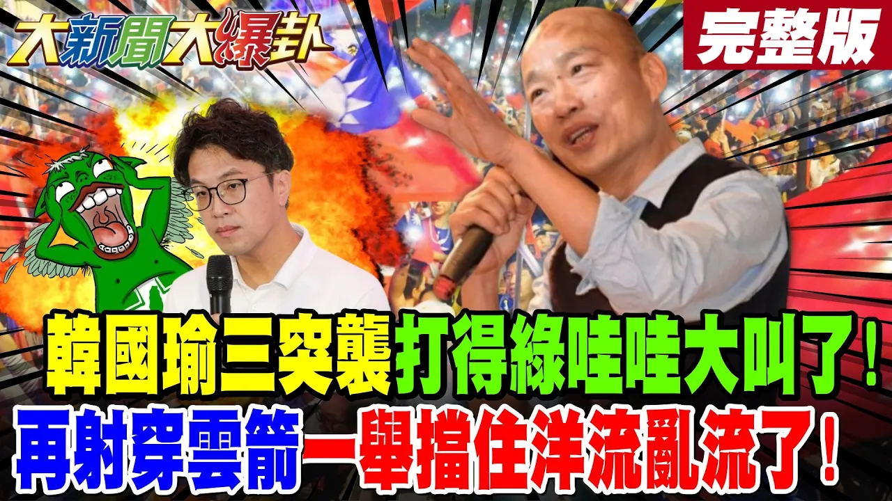 【#大新闻大爆卦 上】韩国瑜三突袭打得绿哇哇大叫了!再射穿云箭一举挡住洋流乱流了!完整版 @大新闻大爆卦HotNewsTalk