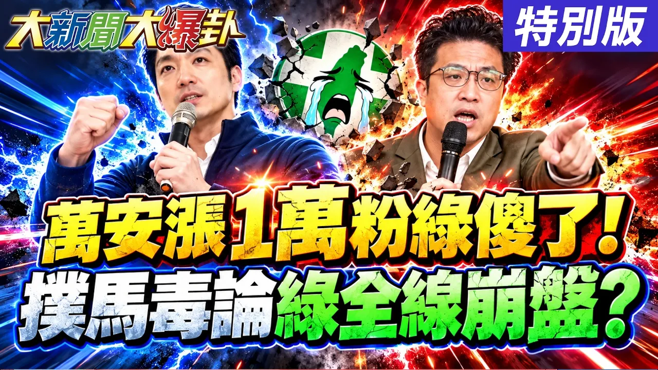 【#大新闻大爆卦】蒋万安强攻反毒战线!青鸟大军灌爆FB!蒋却涨粉1万?绿傻眼!扑马毒论会成选战破口?2026全线崩盘?赖清德害了了了?! 20261005特别版 @大新闻大爆卦HotNewsTalk​