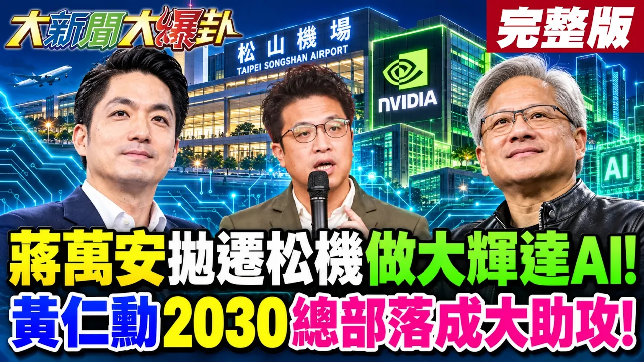 【#大新闻大爆卦 上】蒋万安抛迁松机做大辉达AI!黄仁勋2030总部落成大助攻!完整版@大新闻大爆卦HotNewsTalk