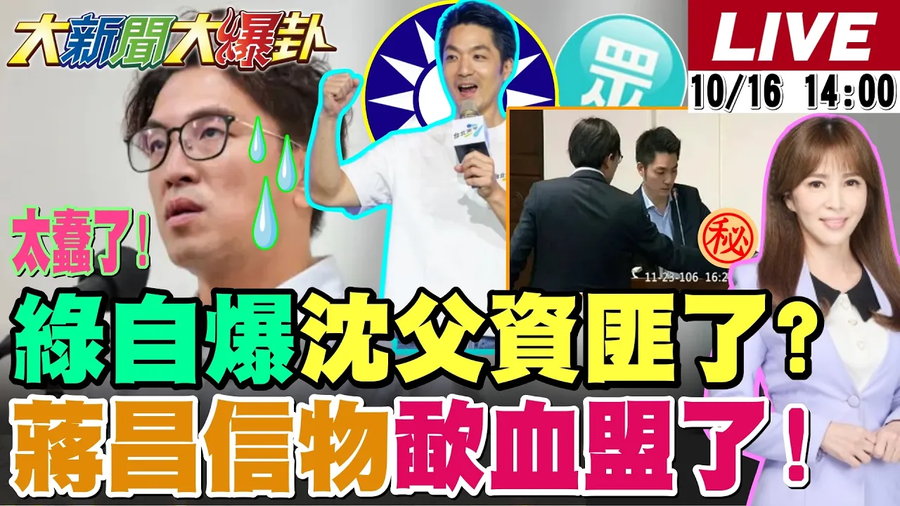 【#大新闻大爆卦】蒋万安.白党魁出示信物蓝白歃血为盟了!绿官太蠢了把沈伯洋父亲搞成资助CPC了?青鸟押赖惠员的头道歉三次了! 20261016 @大新闻大爆卦HotNewsTalk