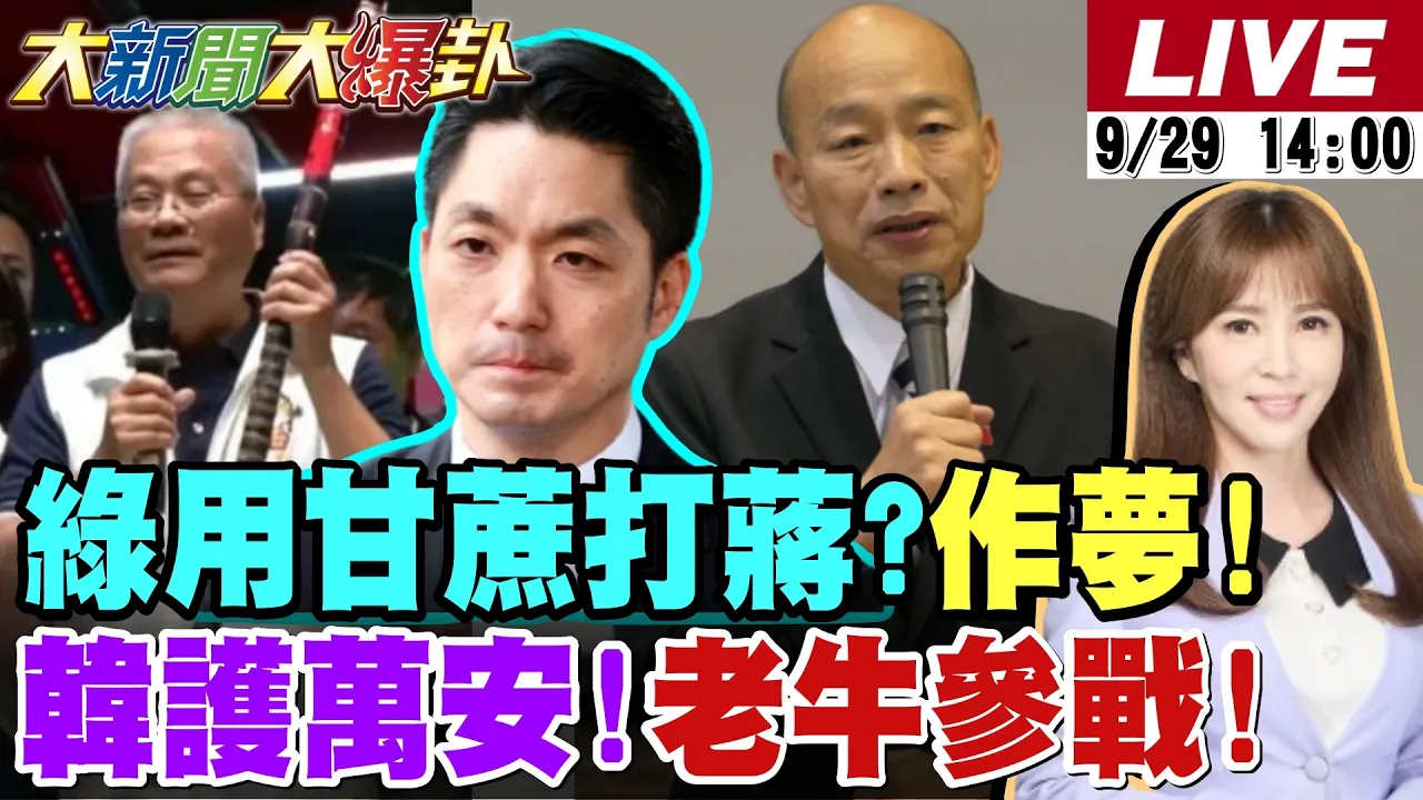【#大新闻大爆卦】蒋万安用一根甘蔗困住绿营了?韩国瑜示警蓝选战!老牛再出手了!小赖要用肾换高市长胜利了!网笑要好好检查绿营智商了!  20260929 @大新闻大爆卦HotNewsTalk