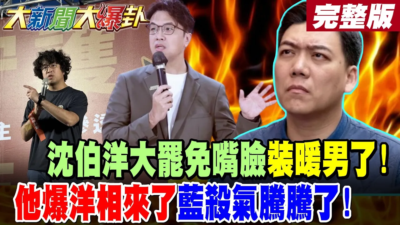 【#大新闻大爆卦 中】沈伯洋大罢免嘴脸装暖男了!他爆洋相来了蓝杀气腾腾了! 完整版 @大新闻大爆卦HotNewsTalk
