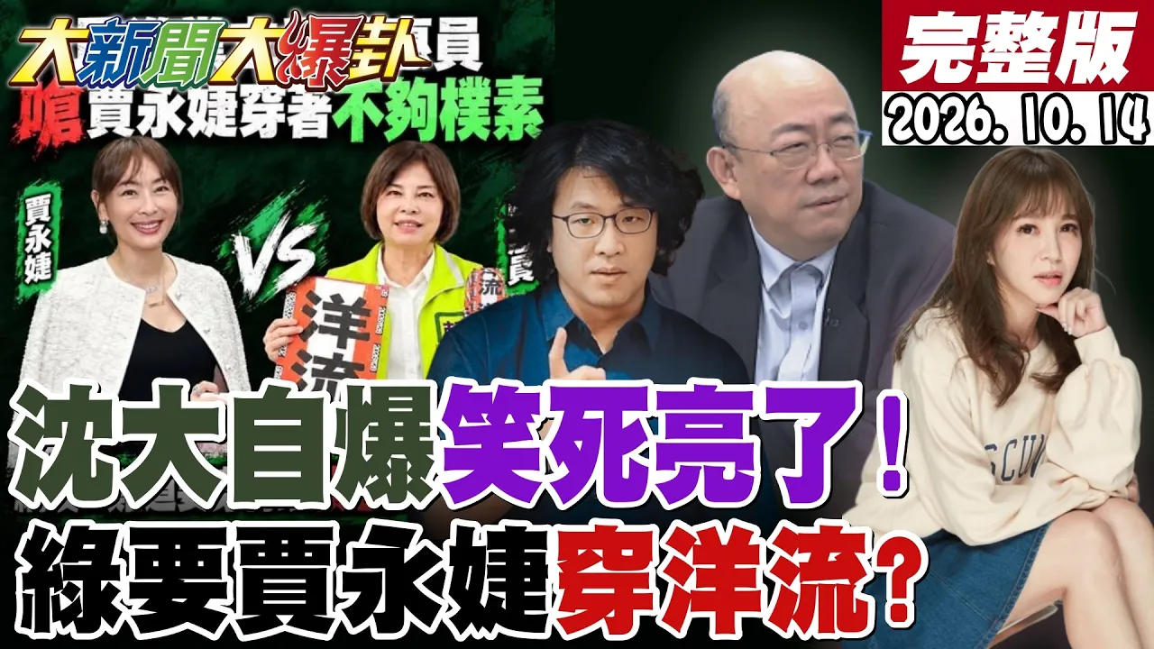 【#大新闻大爆卦】草包!郭正亮被沈伯洋大自爆笑死了!绿要贾永婕备询穿的像洋流了?韩国瑜用"莫忘世上苦人多"誓师了!蓝白再攻苏巧慧妹妹国家是苏家了! 20261014@大新闻大爆卦HotNewsTalk