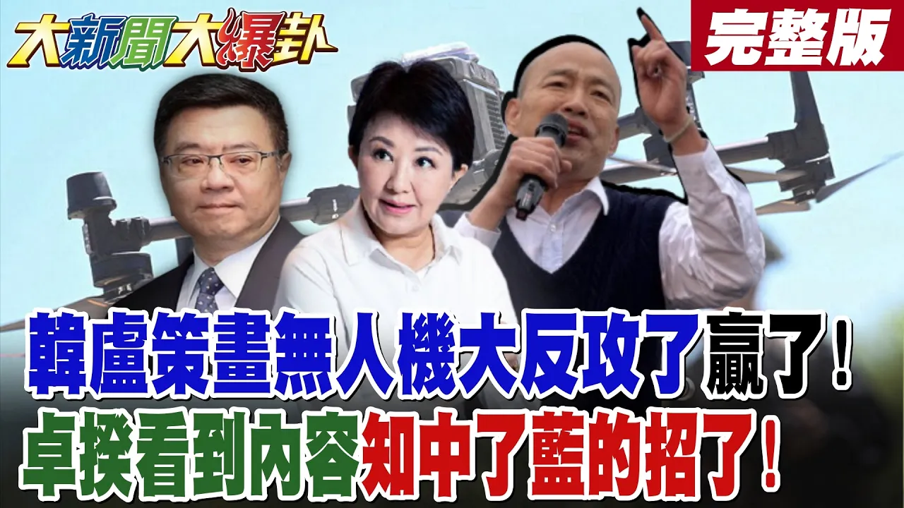 【#大新闻大爆卦 上】韩卢策画无人机大反攻了赢了!卓揆看到内容知中了蓝的招了! 完整版  @大新闻大爆卦HotNewsTalk
