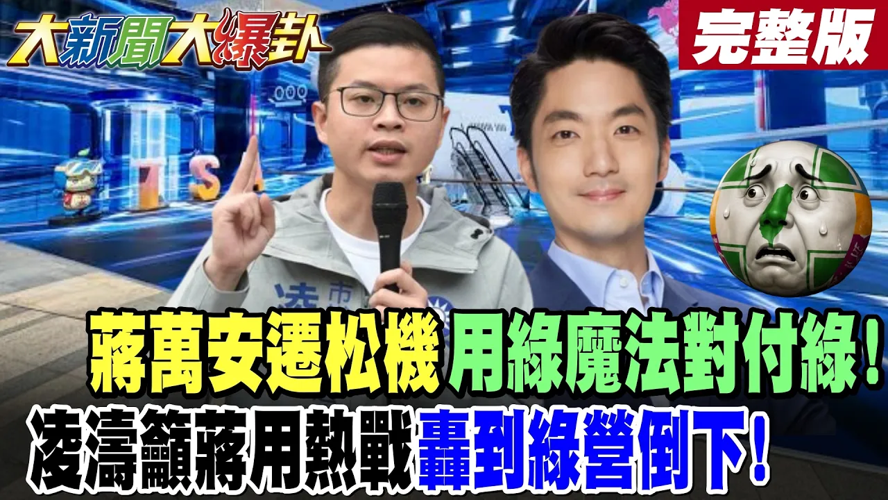 【#大新闻大爆卦 上】蒋万安迁松机用绿魔法对付绿!凌涛吁蒋用热战轰到绿营倒下! 完整版  @大新闻大爆卦HotNewsTalk​