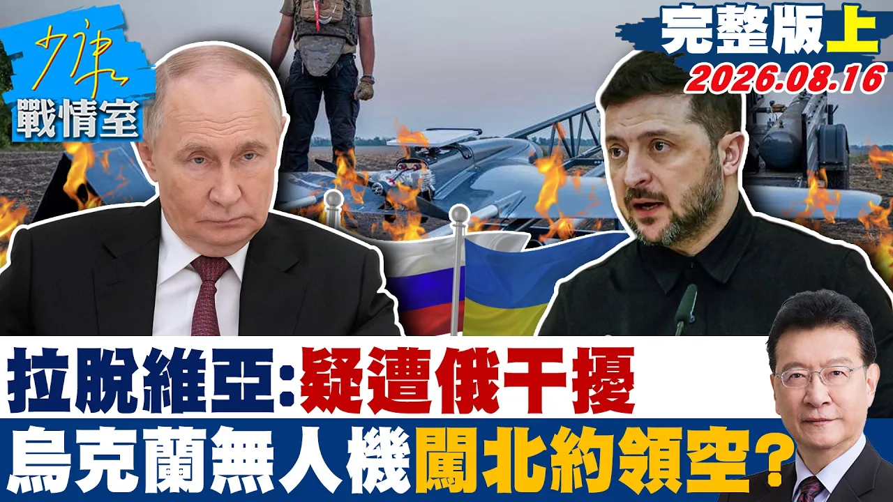 【完整版上集】拉脱维亚：疑遭俄干扰 乌克兰无人机闯北约领空？ 20260816｜#吴峥 #林珍羽 #杨永明 #李彦秀 #叶元之 #李柏毅