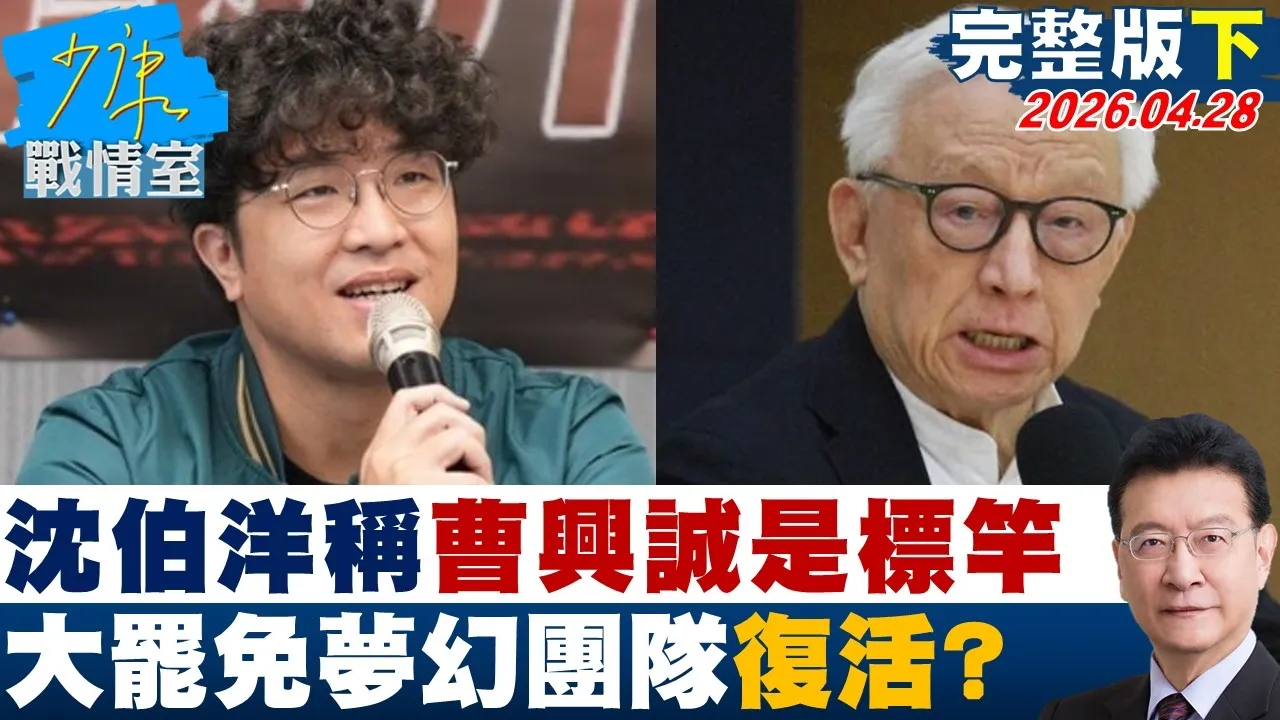 【完整版下集】沈伯洋称曹兴诚是「标竿」　大罢免梦幻团队復活助力选北市？20260428｜#沈富雄 #张嘉玲 #黄暐瀚 #李永萍 #林珍羽 #陈凤馨