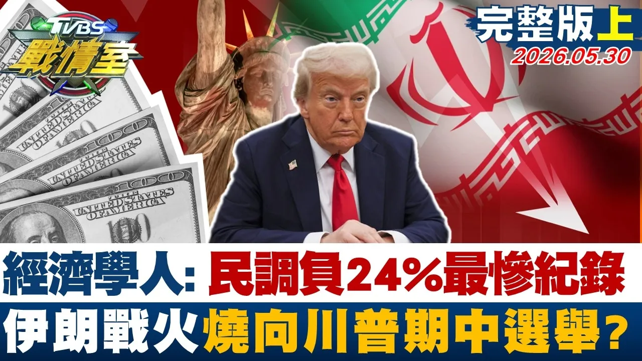 【完整版上集】经济学人： 民调＂负24%＂创最惨纪录 伊朗战火烧向川普期中选举？ 20260530｜#高嘉瑜  #林珍羽  #施正锋  #游淑慧 #叶元之  #凌涛