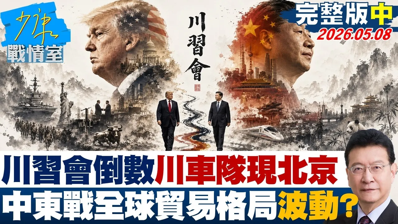 【完整版中集】川会倒数川普车队现身北京掀热议　中东战和全球贸易格局波动？20260508｜#沈富雄 #吴峥 #陈智菡 #吴斯怀 #黄征辉 #叶庆元
