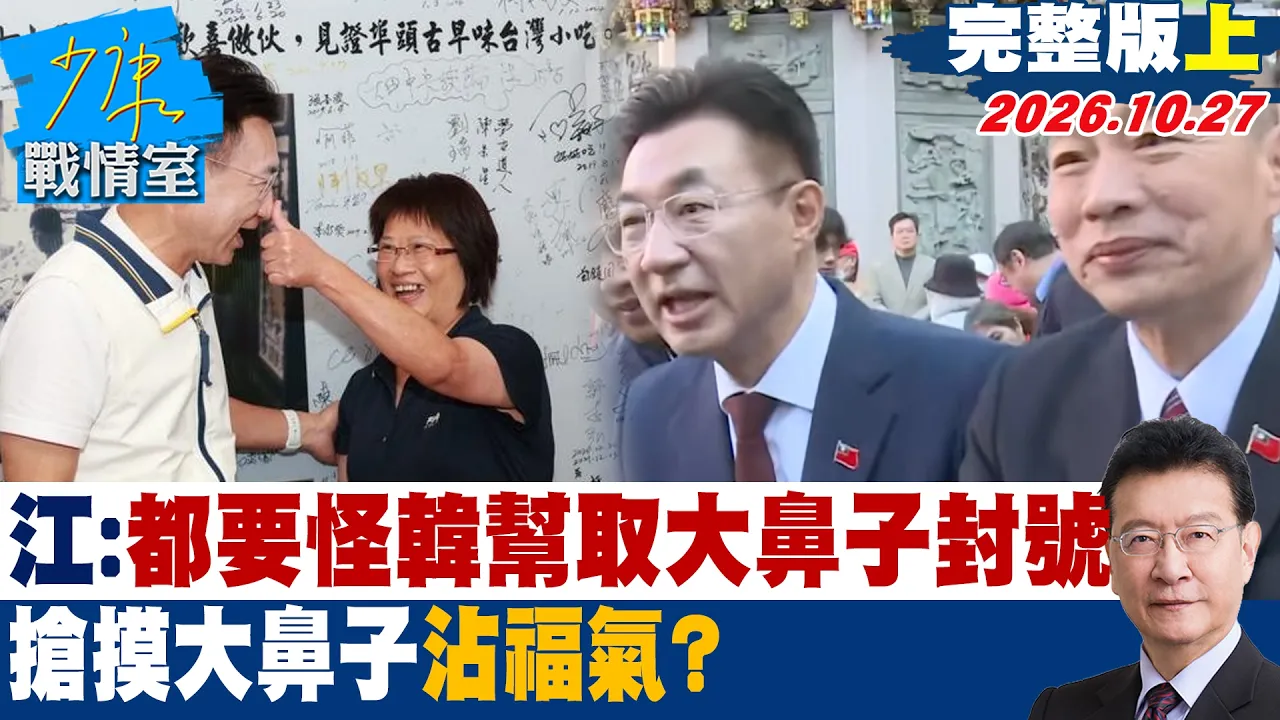【完整版上集】江启臣:都要怪韩国瑜帮取大鼻子封号 抢摸「大鼻子」沾福气?#少康战情室 20261027 #江启臣