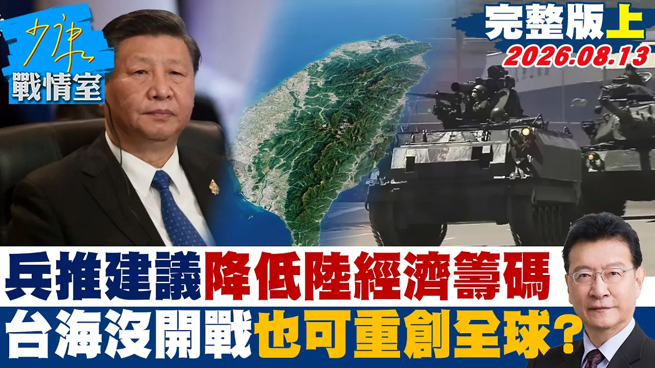 【完整版上集】兵推四项建议降低大陆经济筹码 台海没有开战也可重创全球?20260813|#颜蔚慈 #兰萱 #王鸿薇 #游淑慧 #唐湘龙