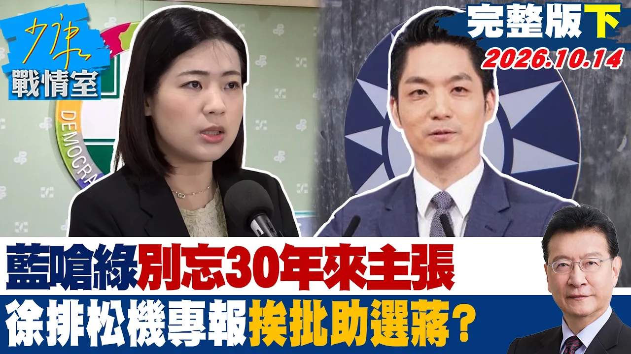 【完整版下集】蓝呛民进党别忘30年来主张 徐巧芯排松机专报挨批助选蒋万安? #少康战情室 20261014#何孟桦 #吴怡萱 #董智森 #马文君 #陈伟杰 #殷玮