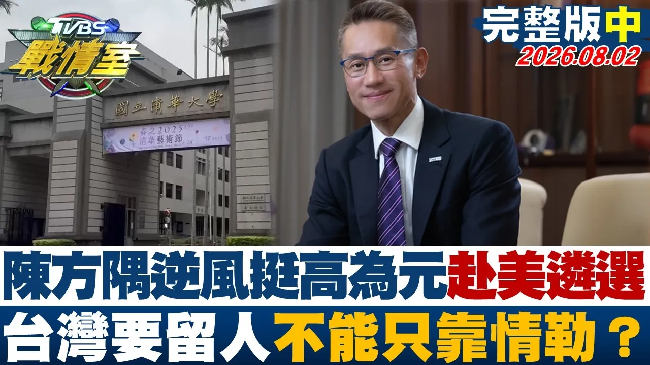 【完整版中集】陈方隅逆风相挺高为元赴美遴选 台湾要留人不能只靠情勒？20260802｜#吴峥 #陈琬惠 #黄扬明 #叶元之 #李柏毅 #翁履中