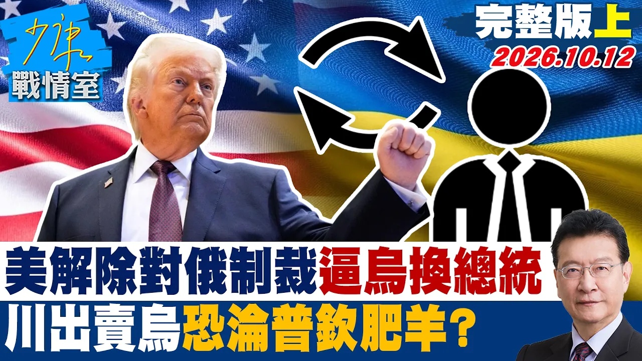 【完整版上集】 美解除对俄制裁、逼乌换总统　川普出卖乌克兰恐沦普钦肥羊？ #少康战情室 20261012 #许智杰 #陈宥丞 #赖士葆 #李永萍 #凌涛