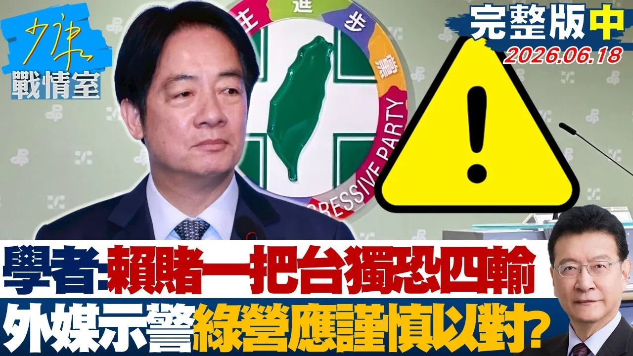 【完整版中集】学者：赖政府赌一把台独恐「四输」外媒示警民进党应谨慎以对？20260618｜#高嘉瑜 #兰萱 #林郁方 #万美玲 #唐湘龙
