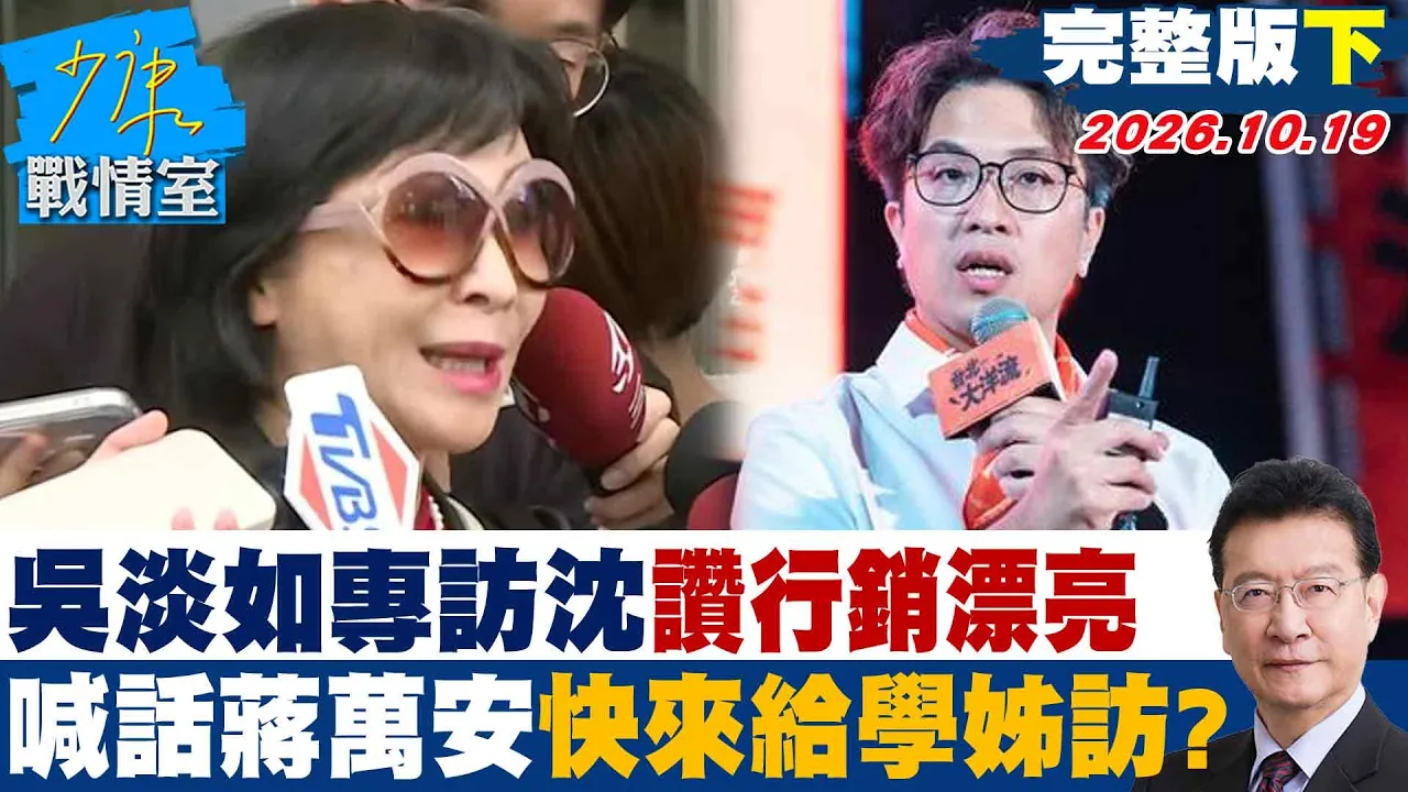 【完整版下集】吴淡如专访沈伯洋讚「行销漂亮」 喊话蒋万安「快来给学姊访」? #少康战情室 20261019 #林亮君 #李永萍 #罗智强 #牛煦庭