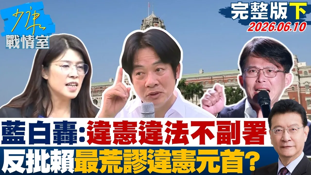 【完整版下集】蓝白轰：违宪违法不副署　反批赖清德「最荒谬违宪元首」？20260610｜#张嘉玲 #周榆修 #董智森 #柯志恩 #江怡臻