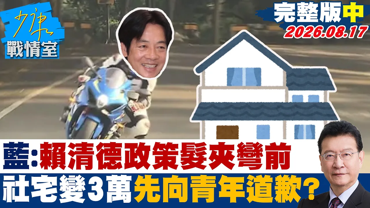 【完整版中集】国民党:赖清德政策髮夹弯前 社宅13万变3万先向青年道歉?20260817|#高嘉瑜 #张志豪 #赖士葆 #李永萍 #林沛祥