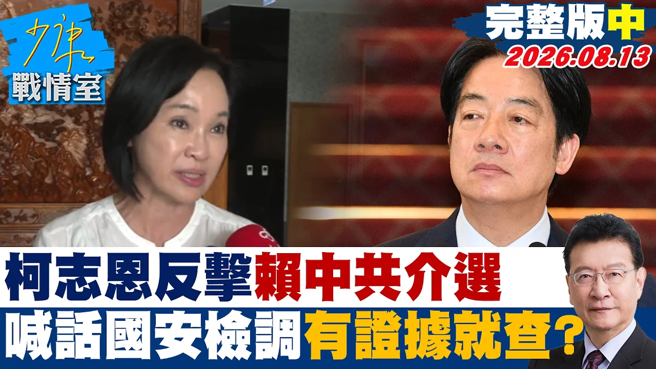 【完整版中集】柯志恩反击赖清德CPC介选 喊话国安检调有证据就依法查?20260813|#颜蔚慈 #兰萱 #王鸿薇 #游淑慧 #唐湘龙