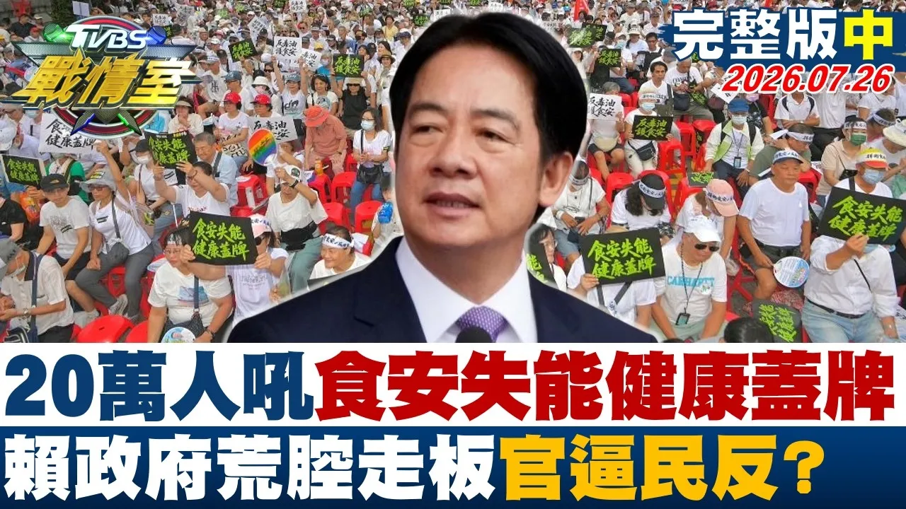 【完整版中集】20万人凯逼怒吼食安失能健康盖牌 赖政府荒腔走板官逼民反? 20260726|#何孟桦 #林珍羽 #施正锋 #殷玮 #柳采葳 #李柏毅