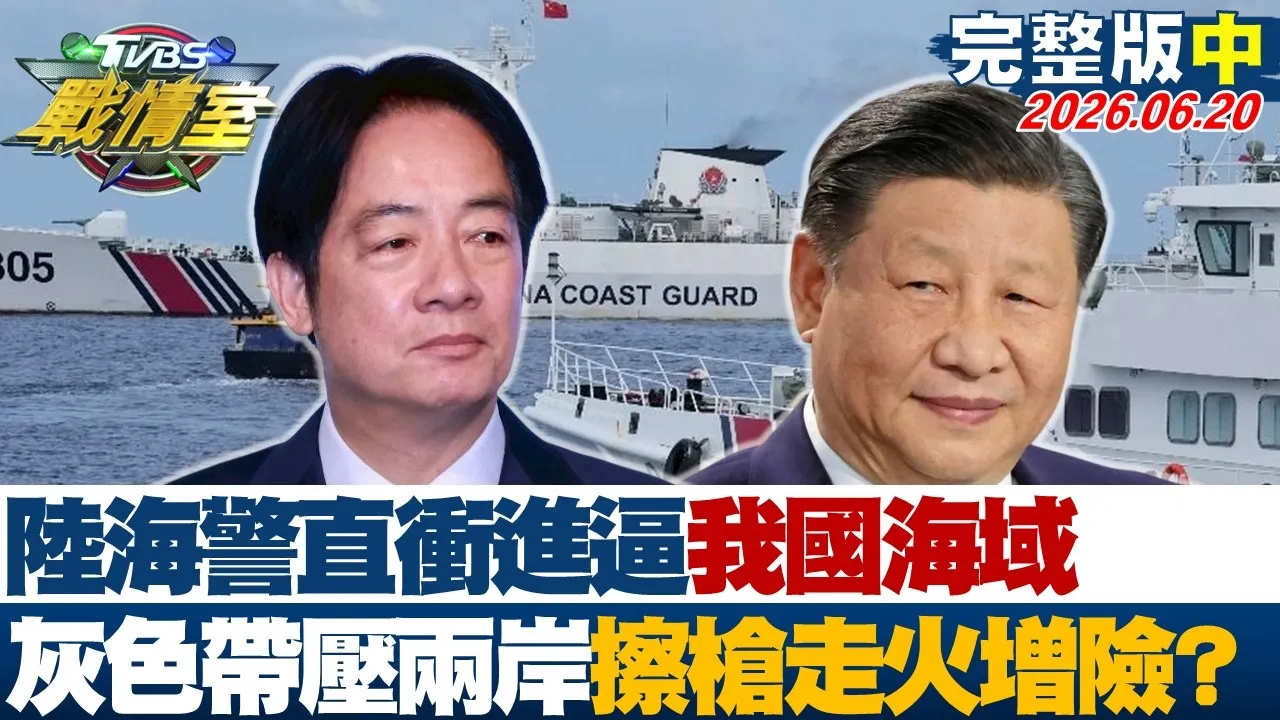 【完整版中集】陆海警"直衝进逼"我国海域 灰色地带压迫两岸擦枪走火风险增？20260620｜#周榆修 #侯汉廷 #高嘉瑜 #洪孟楷 #殷玮 #李柏毅