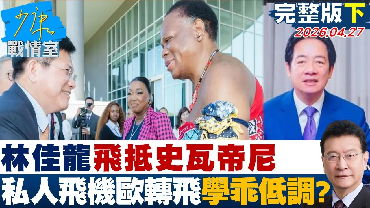 【完整版下集】总统特使林佳龙飞抵史瓦帝尼 包私人飞机从欧洲转飞学乖低调？20260427｜#高嘉瑜 #张启楷 #赖士葆 #柳采葳 #唐湘龙