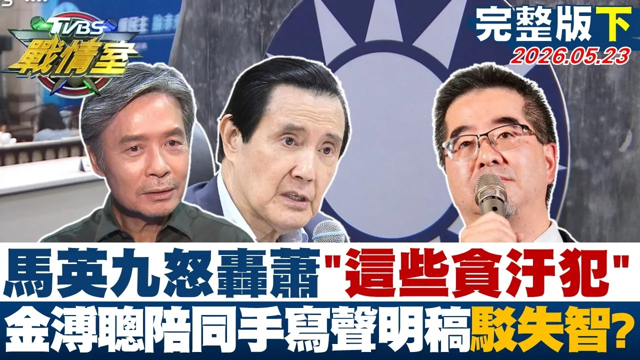 【完整版下集】马英九怒轰萧旭岑＂这些贪污犯＂金溥聪陪同手写声明稿驳失智？20260523｜#杨永明 #林秉宥 #周榆修 #王鸿薇 #翁晓玲 #凌涛