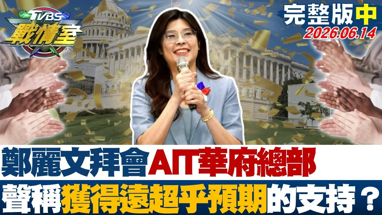 【完整版中集】郑丽文拜会AIT华府总部   声称获得远超乎预期的支持？20260614｜#沈富雄 #高嘉瑜 #黄瀞莹 #林郁方 #游淑慧 #张斯纲