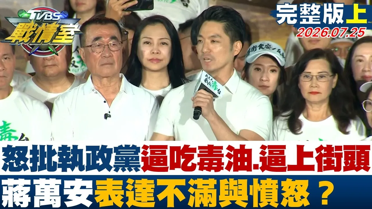 【完整版上集】蒋万安怒批执政党”逼我吃毒油、逼我上街头”表达不满与愤怒?20260725|#高嘉瑜 #周榆修 #董智森 #叶元之 #李永萍 #侯汉廷