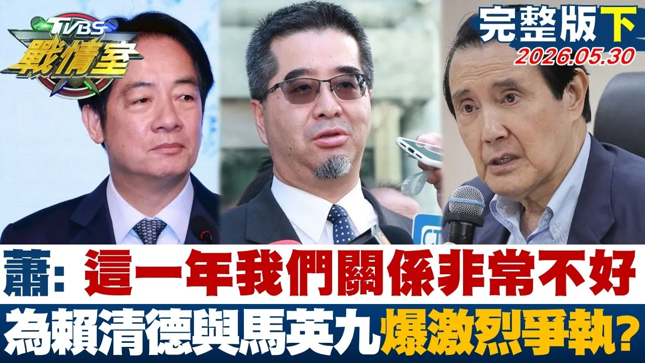 【完整版下集】萧旭岑：这一年我们关係非常不好 为赖清德与马英九爆激烈争执？20260530｜#高嘉瑜  #林珍羽  #施正锋  #游淑慧 #叶元之  #凌涛