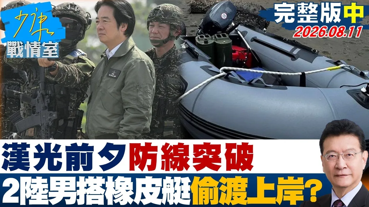 【完整版中集】岸边惊见可疑橡皮艇汉光前夕防线突破 2陆男偷渡上岸?20260811|#林亮君 #黄暐瀚 #徐巧芯 #李明贤 #陈凤馨