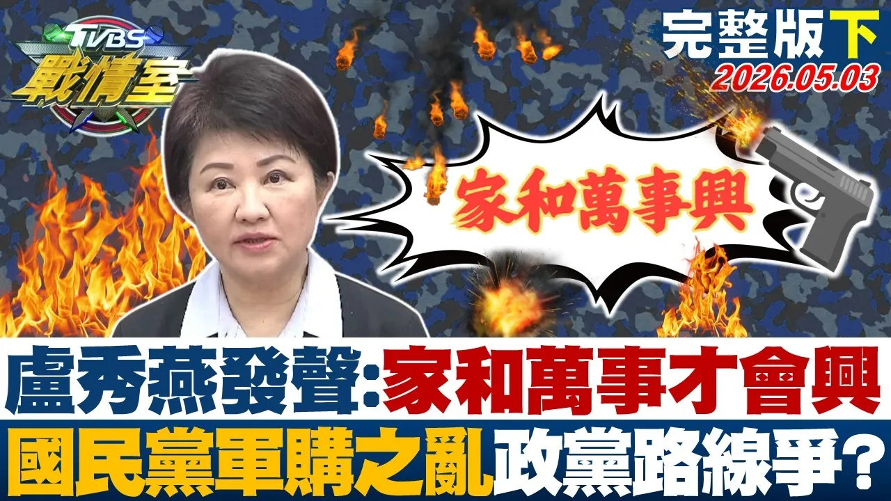 【完整版下集】卢秀燕发声:家和万事才会兴 国民党爆发"军购之乱"政党路线争？20260505｜#沈富雄 #高嘉瑜 #黄扬明 #叶元之 #钟沛君 #吴怡萱
