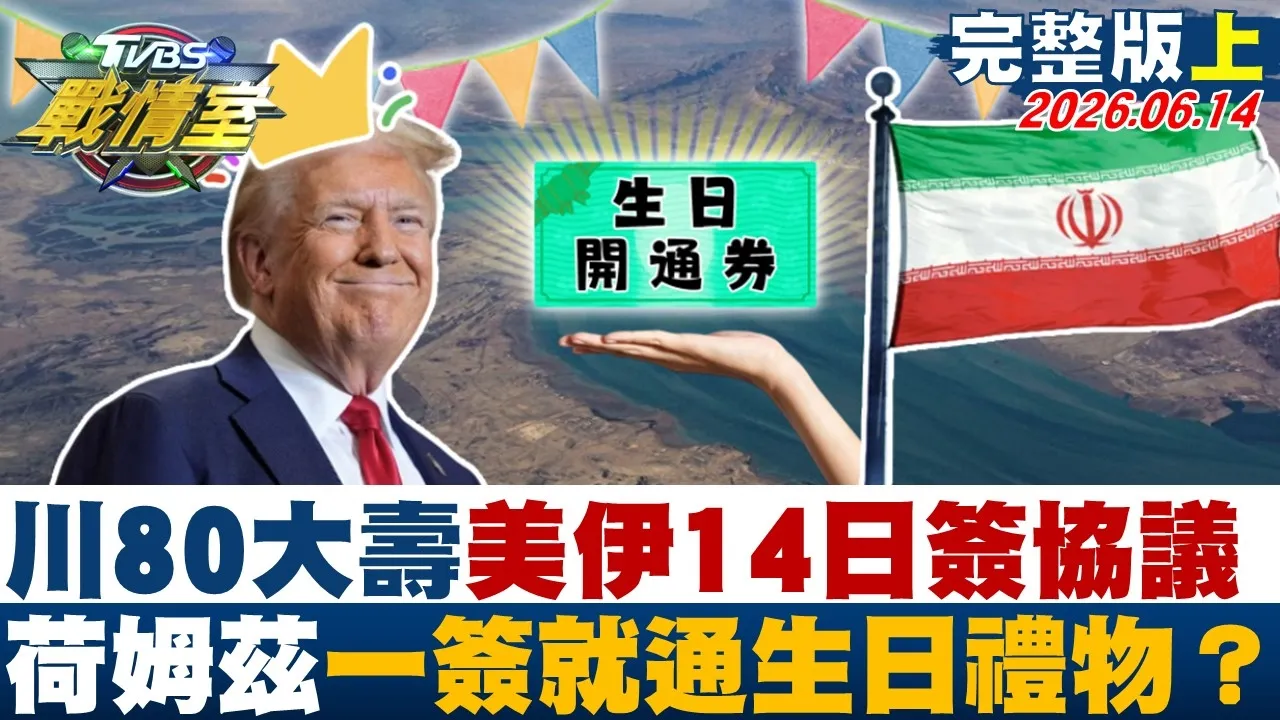 【完整版上集】川普80岁大寿   美伊14日签协议荷姆兹海峡一签就通生日礼物？20260614｜#沈富雄 #高嘉瑜 #黄瀞莹 #林郁方 #游淑慧 #张斯纲