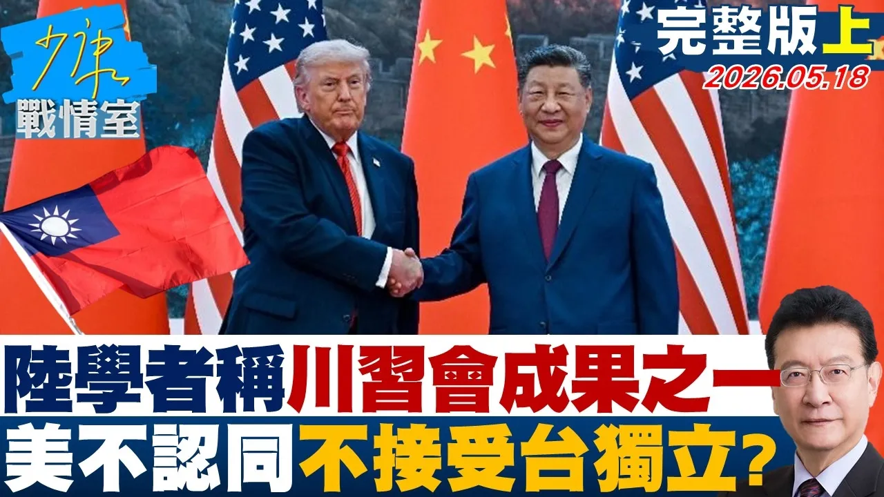 【完整版上集】陆学者称川会成果之一　美不认同也不接受台湾走向独立？20260518｜#林亮君 #张启楷 #赖士葆 #李永萍 #林沛祥