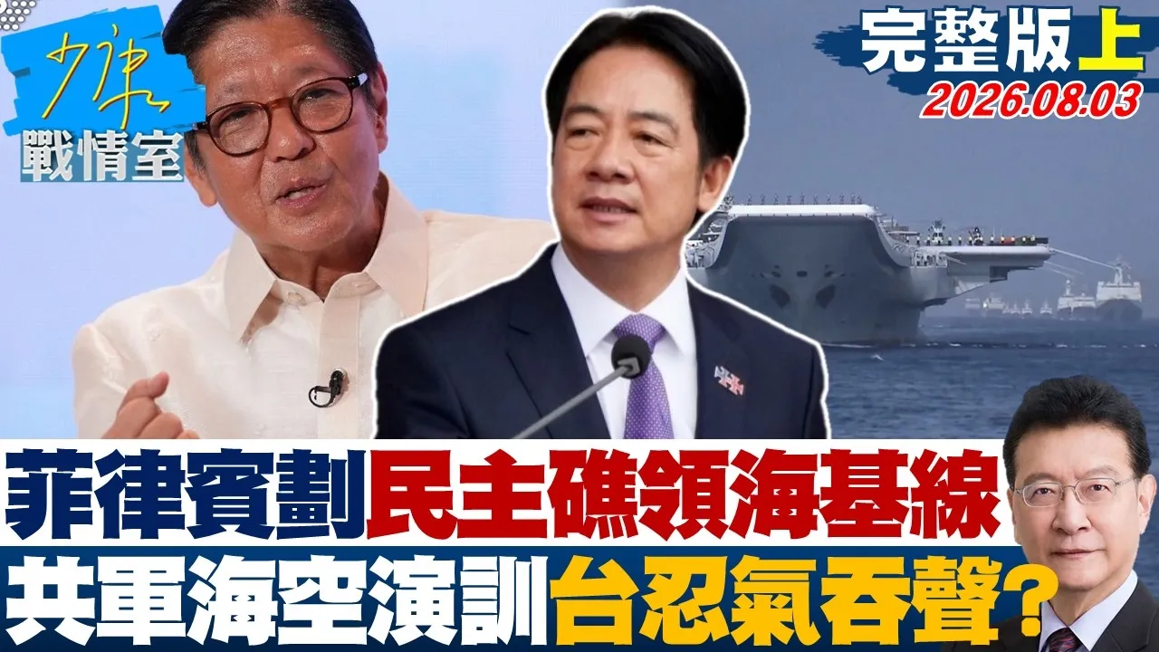【完整版上集】菲律宾划设民主礁领海基线 共军海空演训反制台湾忍气吞声?20260803|#林秉宥 #许甫 #赖士葆 #李彦秀 #李永萍