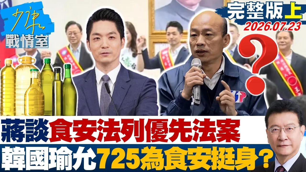 【完整版上集】蒋万安拜会韩国瑜谈食安法列优先法案 允725为食安挺身?20260723|#蒋万安