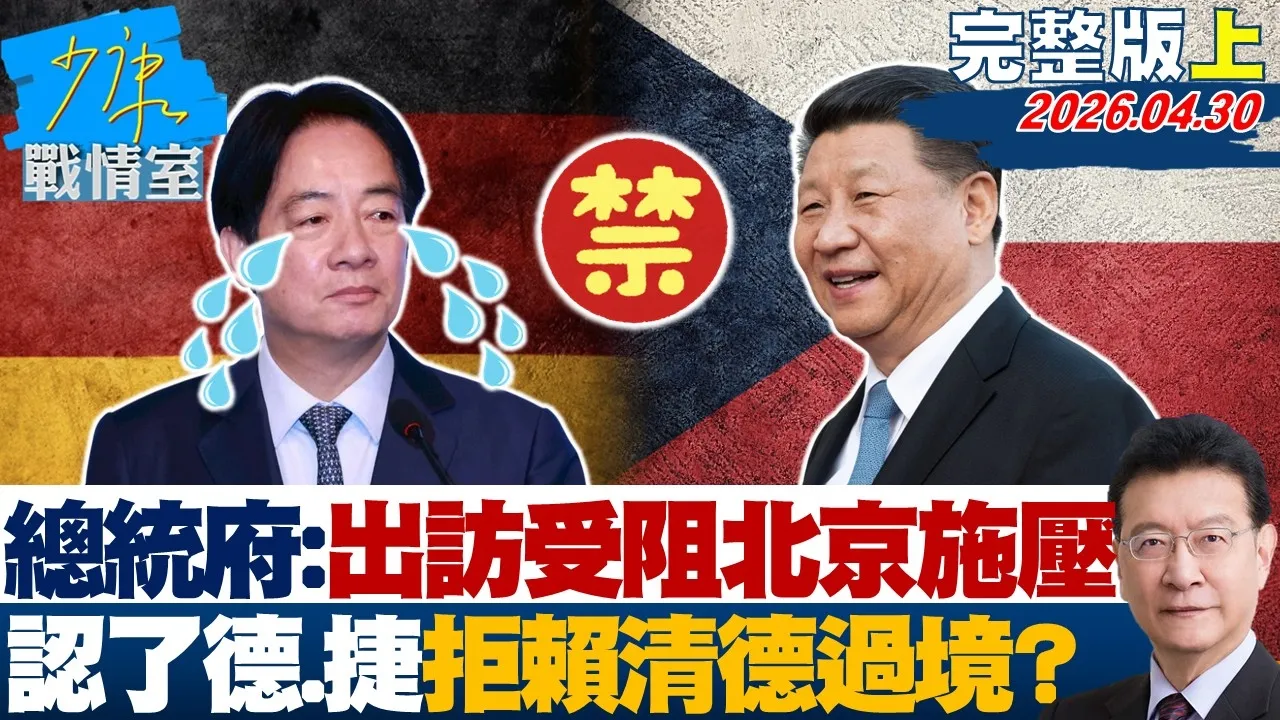 【完整版上集】总统府：出访受阻主因北京施压　认了德、捷拒赖清德过境？20260430｜#戴玮姗 #吴怡萱 #兰萱 #万美玲 #尹乃菁