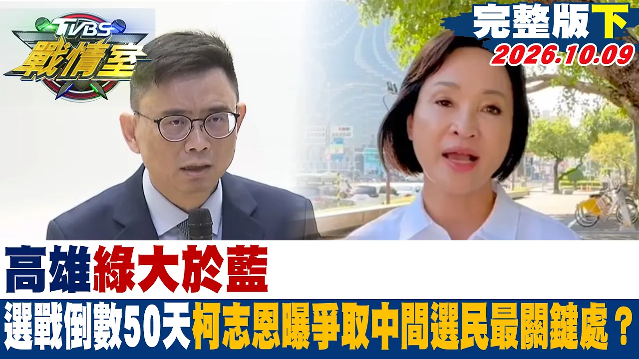 【完整版下集】高雄绿大于蓝 选战倒数50天柯志恩曝争取中间选民最关键处? #少康战情室 20261009 #黄扬明