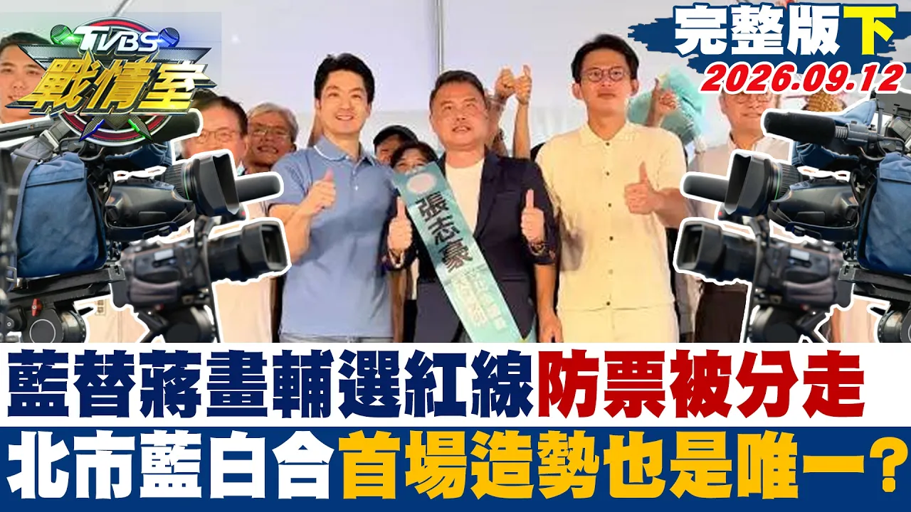 【完整版下集】蓝替蒋画辅选红线防票被分走 北市蓝白合首场造势也是唯一? #少康战情室 20260912 #高嘉瑜 #陈琬惠 #董智森 # 杨永明 #徐弘庭 #李柏毅