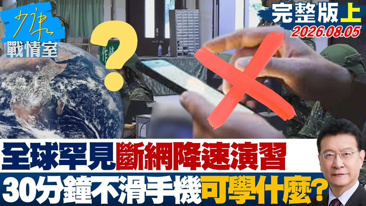 【完整版上集】全球罕见断网降速演 30分钟不滑手机全民可以学到什么？20260805｜#戴玮姗 #尹乃菁 #叶元之 #黄健豪 #柳采葳