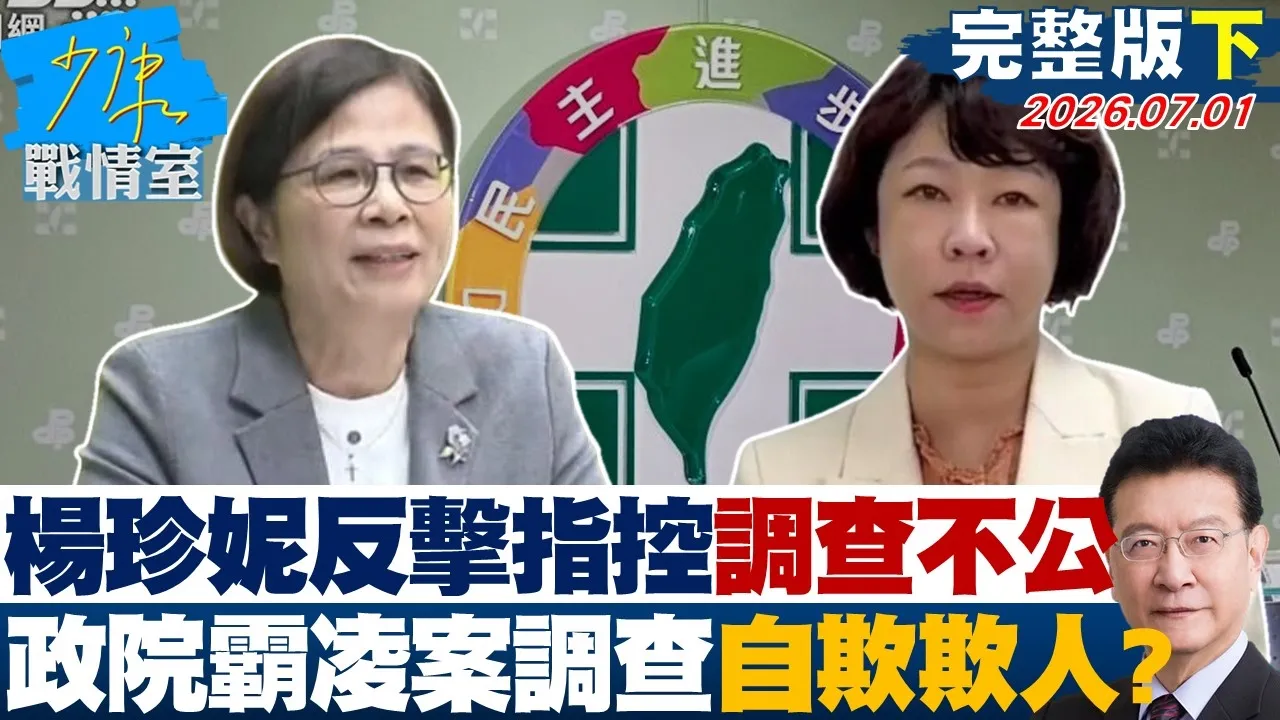 【完整版下集】杨珍妮反击指控调查不公　政院霸凌案调查沦为自欺欺人？20260701｜#林秉宥 #陈智菡 #尹乃菁 #柯志恩 #马文君