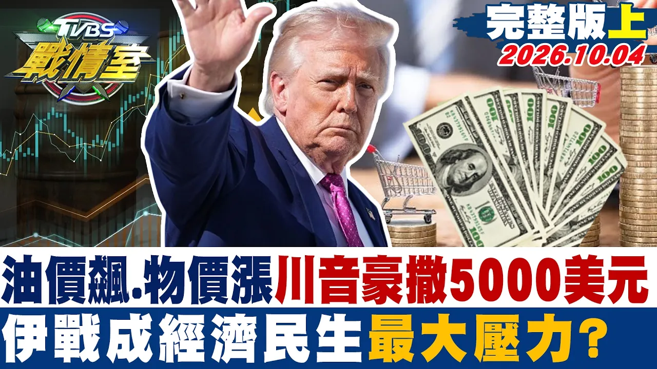 【完整版上集】油价飙、物价涨!川音豪撒5000美元 伊战成经济民生最大压力? #少康战情室 20261004 #沈富雄 #张嘉玲 #张志豪 #林郁方 #柳采葳 #徐弘庭