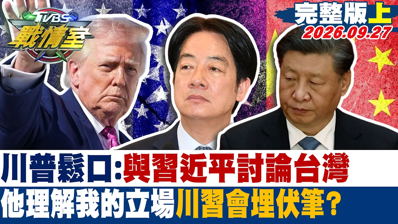 【完整版上集】川普鬆口:与中国领导讨论台湾他理解我的立场 川会埋伏笔? #少康战情室 20260927#沈富雄 #吴峥 #叶元之 #李柏毅 #侯汉廷