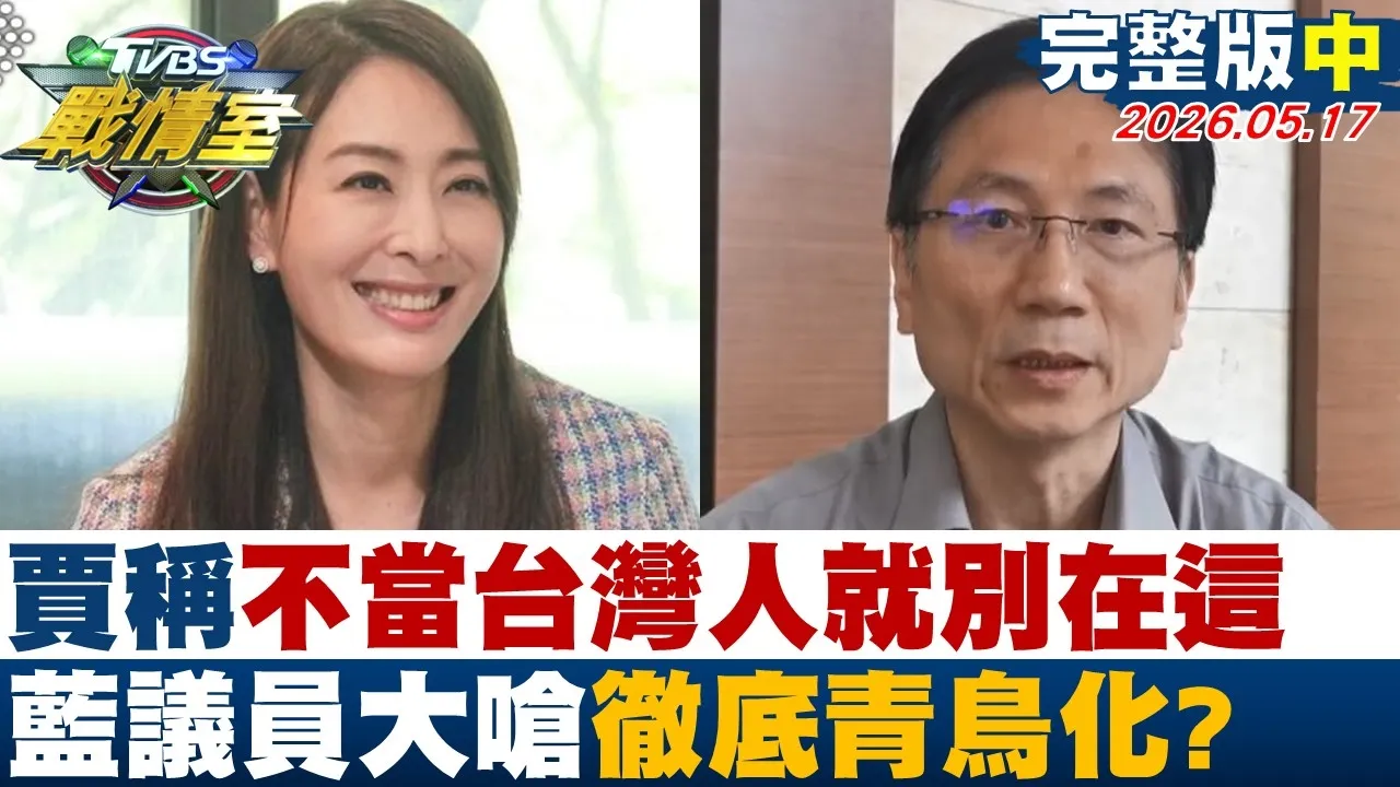 【完整版中集】贾永婕称不当台湾人就别在这 蓝议员大呛彻底青鸟化？20260517｜#沈富雄 #高嘉瑜 #黄扬明 #万美玲 #游淑慧 #林珍羽