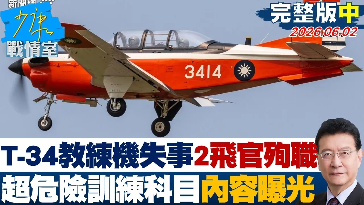 【完整版中集】空军T-34教练机失事2飞官殉职　超危险训练科目内容曝光 20260602｜#沈富雄 #颜蔚慈 #黄暐瀚 #张延廷 #林沛祥 #陈凤馨