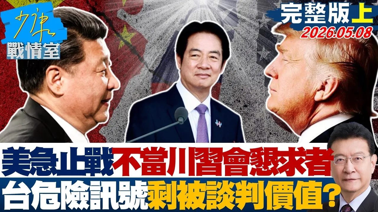 【完整版上集】美急于止战不想当川会恳求者　台湾危险讯号剩「被谈判」价值？20260508｜#沈富雄 #吴峥 #陈智菡 #吴斯怀 #黄征辉 #叶庆元