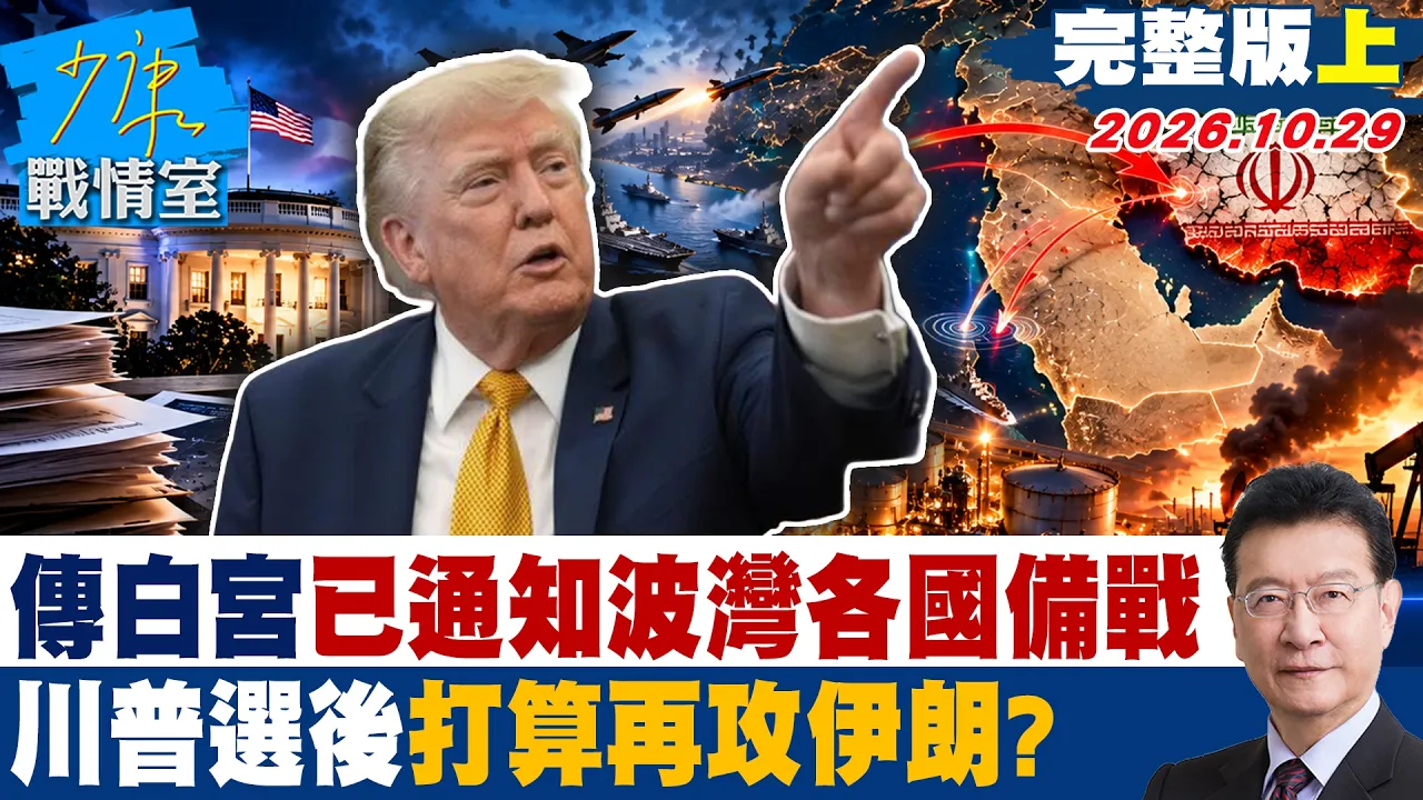 【完整版上集】 传白宫已通知波湾各国备战 川普选后打算再攻伊朗? #少康战情室 20261029 #陈琬惠 #兰萱 #王鸿薇 #徐弘庭 #唐湘龙