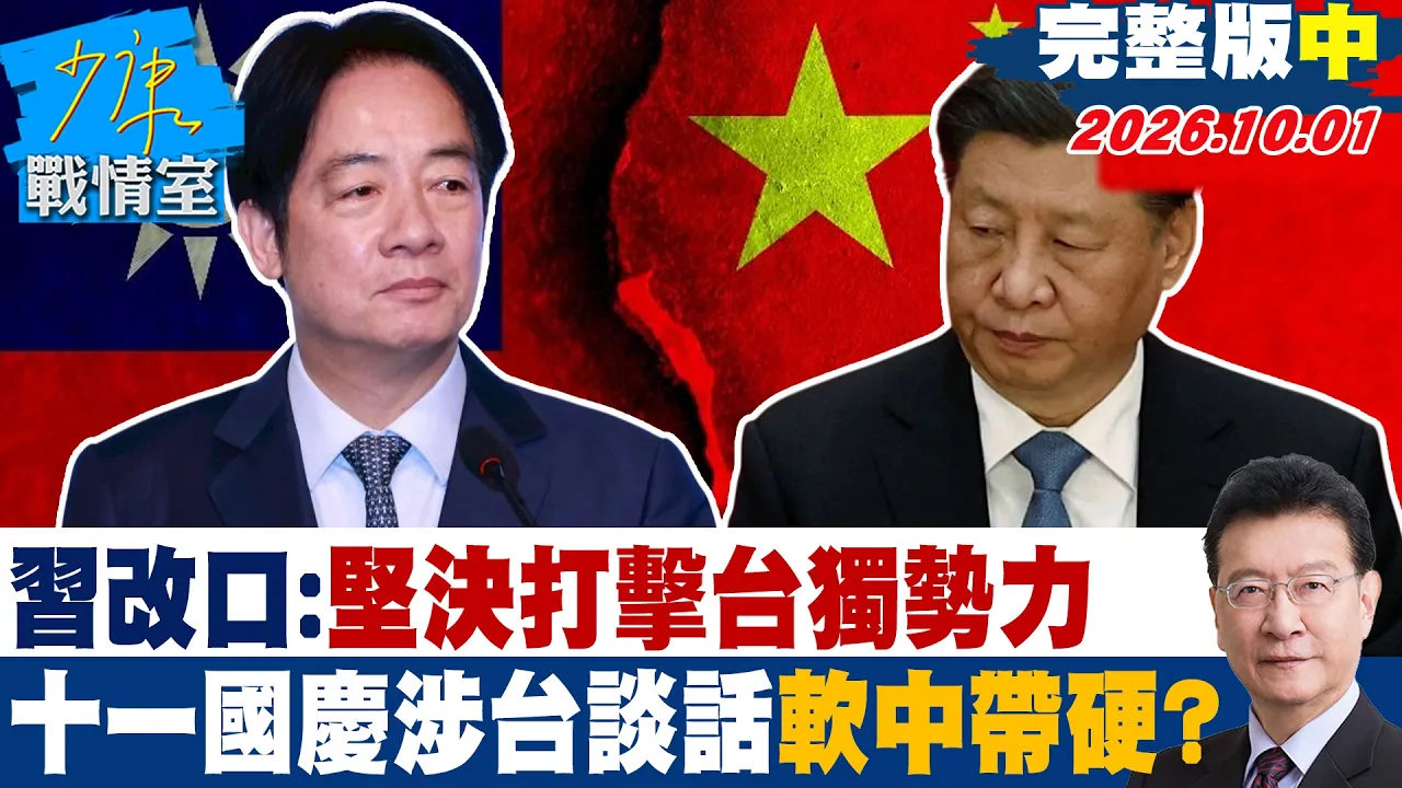 【完整版中集】 中国领导改口:坚决「打击」台独势力 十一国庆涉台谈话软中带硬? #少康战情室 20261001 #林秉宥 #兰萱 #王鸿薇 #邱于轩 #唐湘龙